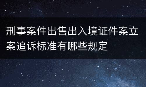 刑事案件出售出入境证件案立案追诉标准有哪些规定