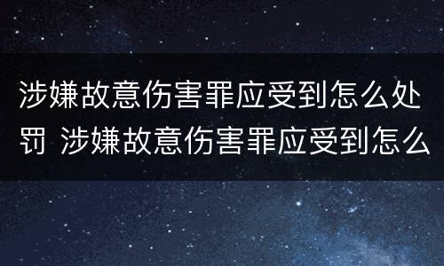 涉嫌故意伤害罪应受到怎么处罚 涉嫌故意伤害罪应受到怎么处罚呢