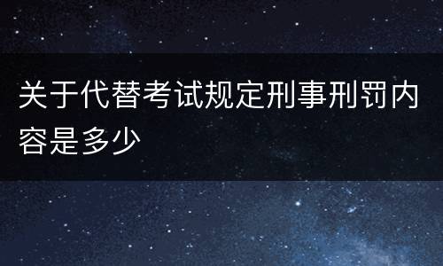 关于代替考试规定刑事刑罚内容是多少