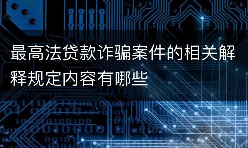 最高法贷款诈骗案件的相关解释规定内容有哪些