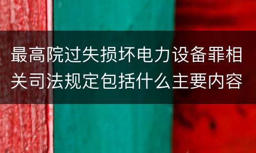 最高院过失损坏电力设备罪相关司法规定包括什么主要内容