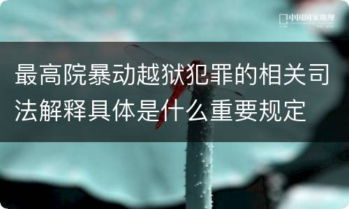 最高院暴动越狱犯罪的相关司法解释具体是什么重要规定