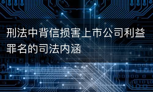 刑法中背信损害上市公司利益罪名的司法内涵