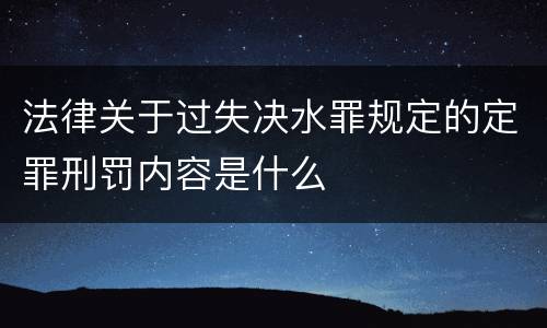 法律关于过失决水罪规定的定罪刑罚内容是什么