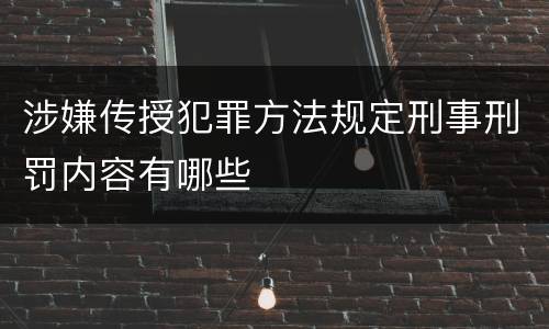 涉嫌传授犯罪方法规定刑事刑罚内容有哪些