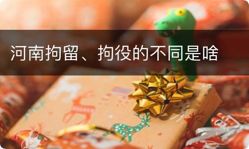 河南拘留、拘役的不同是啥