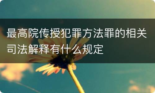 最高院传授犯罪方法罪的相关司法解释有什么规定