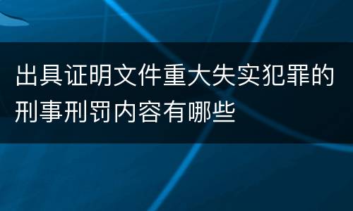 出具证明文件重大失实犯罪的刑事刑罚内容有哪些