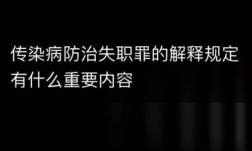 传染病防治失职罪的解释规定有什么重要内容