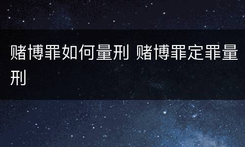 赌博罪如何量刑 赌博罪定罪量刑