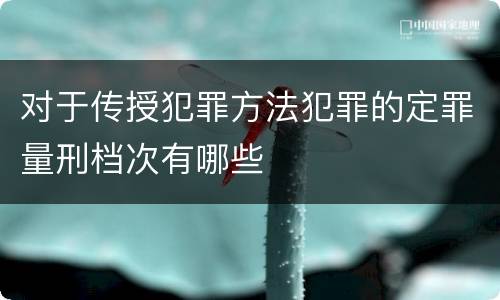 对于传授犯罪方法犯罪的定罪量刑档次有哪些