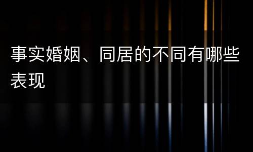 事实婚姻、同居的不同有哪些表现