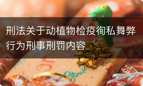 刑法关于动植物检疫徇私舞弊行为刑事刑罚内容