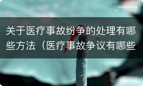 关于医疗事故纷争的处理有哪些方法（医疗事故争议有哪些处理途径）