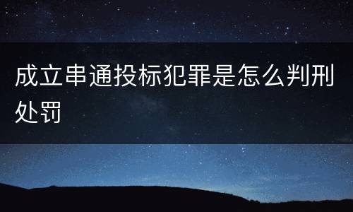 成立串通投标犯罪是怎么判刑处罚