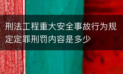 刑法工程重大安全事故行为规定定罪刑罚内容是多少