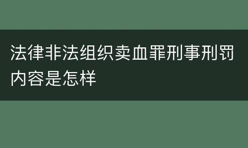 法律非法组织卖血罪刑事刑罚内容是怎样