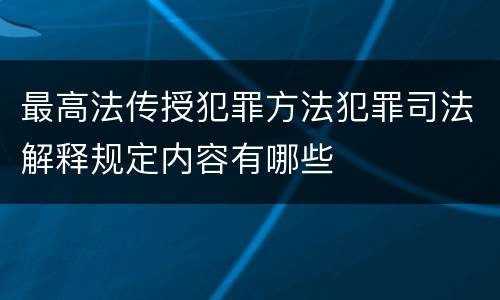 最高法传授犯罪方法犯罪司法解释规定内容有哪些
