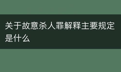 关于故意杀人罪解释主要规定是什么