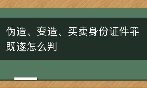 伪造、变造、买卖身份证件罪既遂怎么判