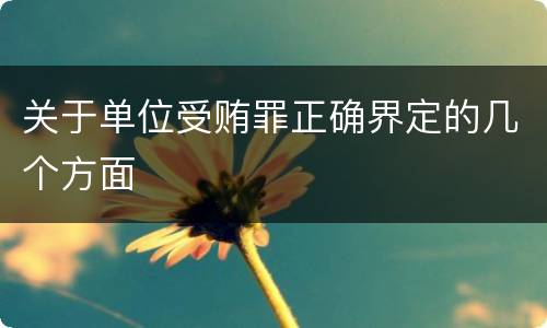 关于单位受贿罪正确界定的几个方面