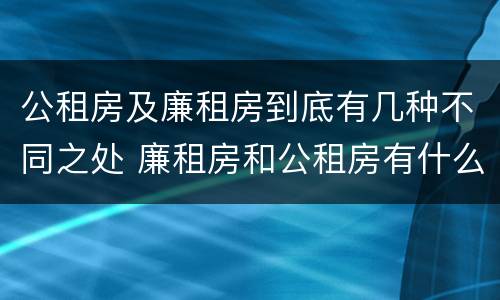 公租房及廉租房到底有几种不同之处 廉租房和公租房有什么不同