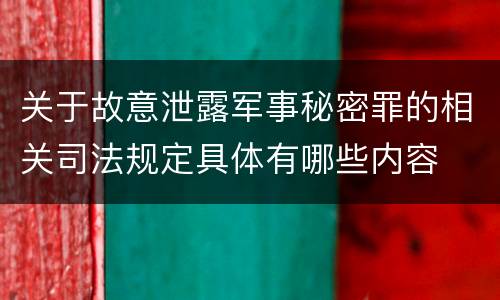关于故意泄露军事秘密罪的相关司法规定具体有哪些内容