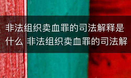 非法组织卖血罪的司法解释是什么 非法组织卖血罪的司法解释是什么规定