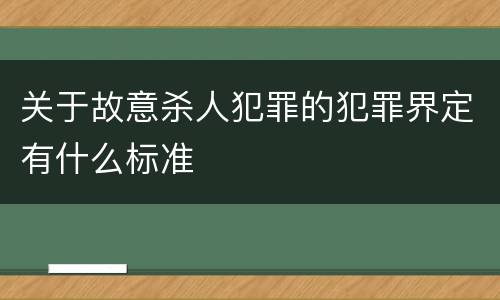 关于故意杀人犯罪的犯罪界定有什么标准
