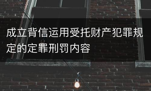 成立背信运用受托财产犯罪规定的定罪刑罚内容
