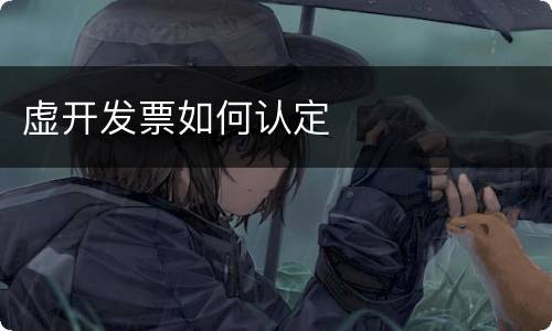 虚开发票如何认定