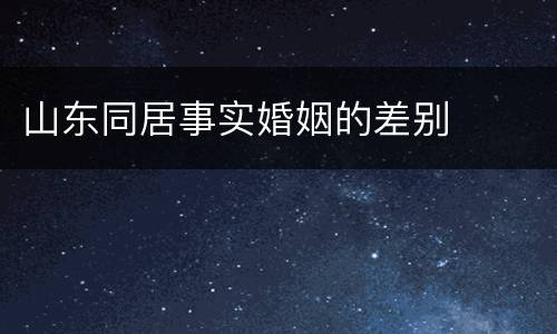 山东同居事实婚姻的差别