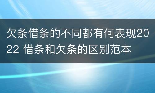 欠条借条的不同都有何表现2022 借条和欠条的区别范本