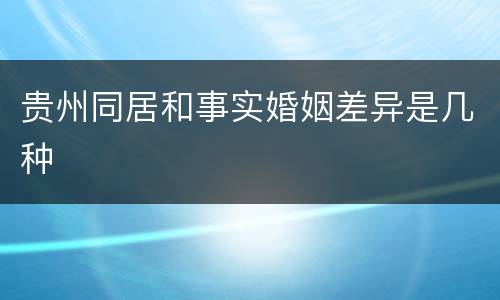 贵州同居和事实婚姻差异是几种