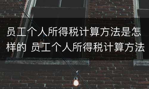 员工个人所得税计算方法是怎样的 员工个人所得税计算方法是怎样的形式