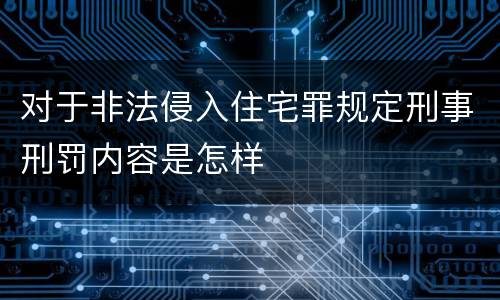 对于非法侵入住宅罪规定刑事刑罚内容是怎样