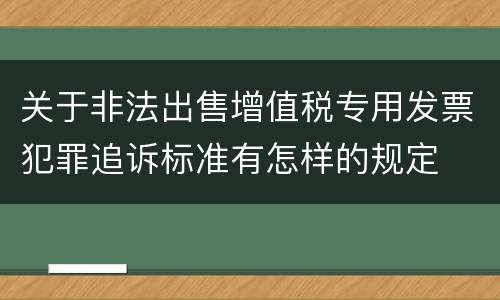 关于非法出售增值税专用发票犯罪追诉标准有怎样的规定