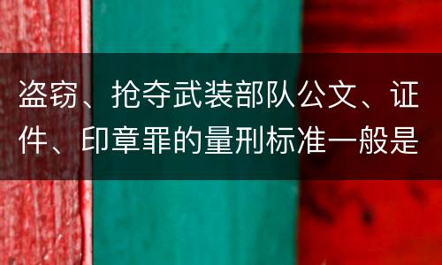 盗窃、抢夺武装部队公文、证件、印章罪的量刑标准一般是什么