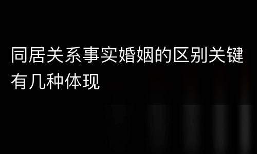 同居关系事实婚姻的区别关键有几种体现