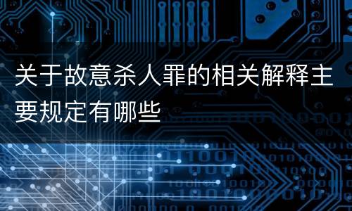 关于故意杀人罪的相关解释主要规定有哪些
