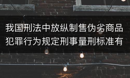 我国刑法中放纵制售伪劣商品犯罪行为规定刑事量刑标准有哪些