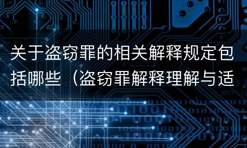 关于盗窃罪的相关解释规定包括哪些（盗窃罪解释理解与适用）