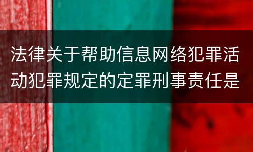 法律关于帮助信息网络犯罪活动犯罪规定的定罪刑事责任是怎样的