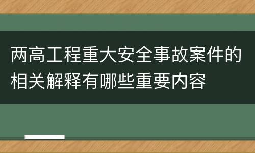 两高工程重大安全事故案件的相关解释有哪些重要内容
