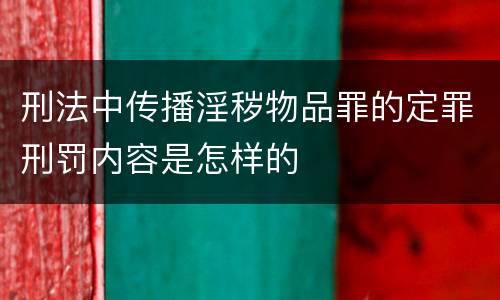 刑法中传播淫秽物品罪的定罪刑罚内容是怎样的