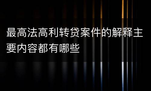 最高法高利转贷案件的解释主要内容都有哪些
