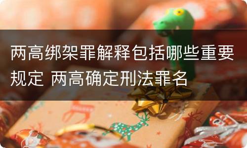 两高绑架罪解释包括哪些重要规定 两高确定刑法罪名