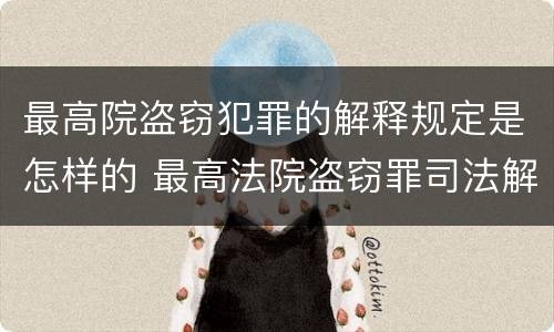 最高院盗窃犯罪的解释规定是怎样的 最高法院盗窃罪司法解释