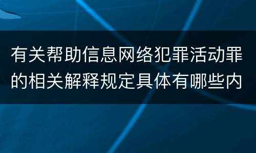 有关帮助信息网络犯罪活动罪的相关解释规定具体有哪些内容