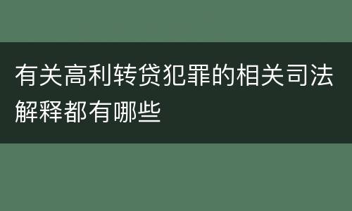 有关高利转贷犯罪的相关司法解释都有哪些
